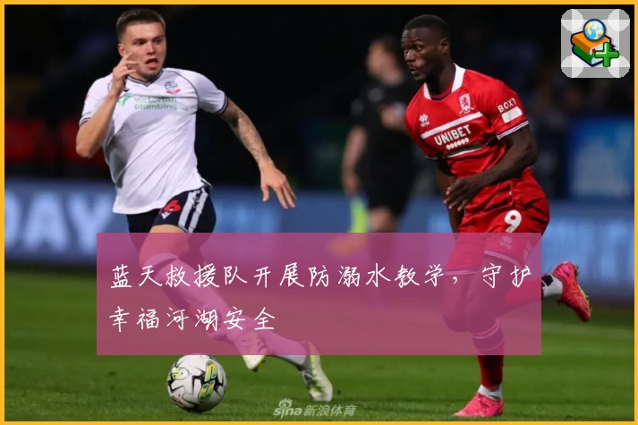 蓝天救援队开展防溺水教学，守护幸福河湖安全