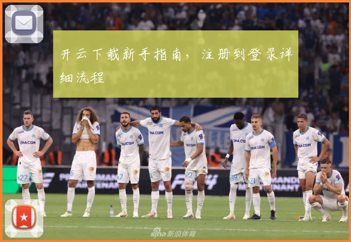 开云下载新手指南，注册到登录详细流程