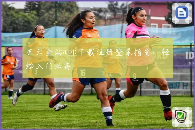 开云全站app下载注册登录指南，轻松入门必备