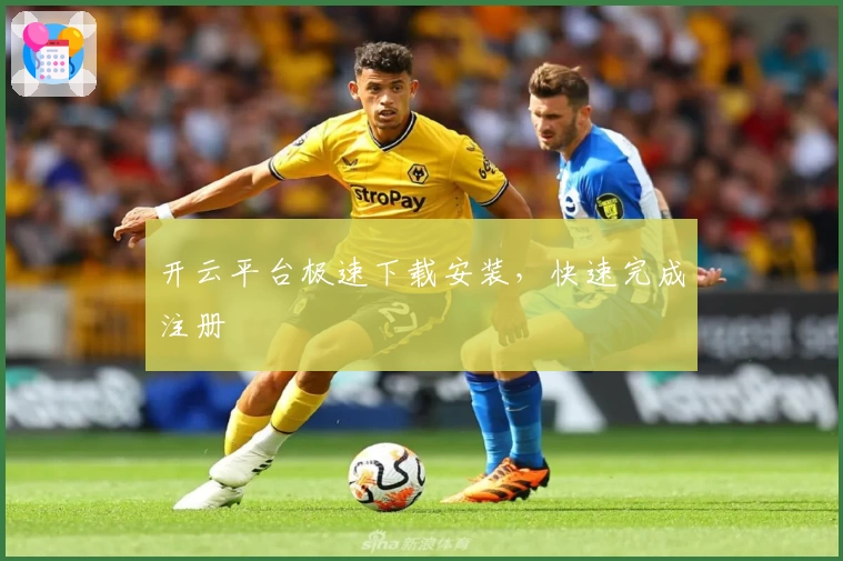 开云平台极速下载安装，快速完成注册
