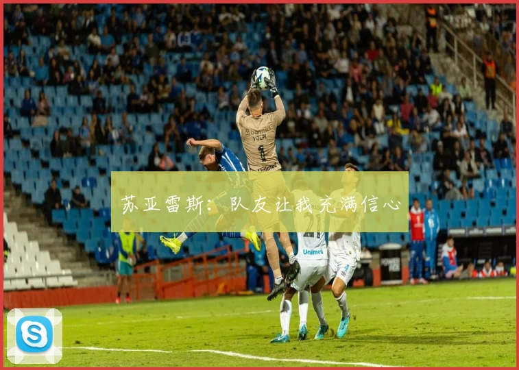 苏亚雷斯：队友让我充满信心