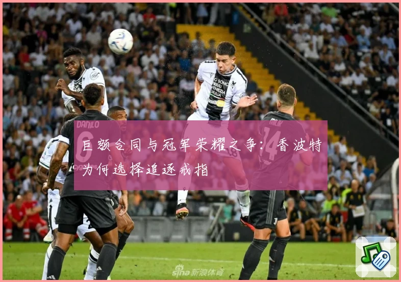 巨额合同与冠军荣耀之争：香波特为何选择追逐戒指