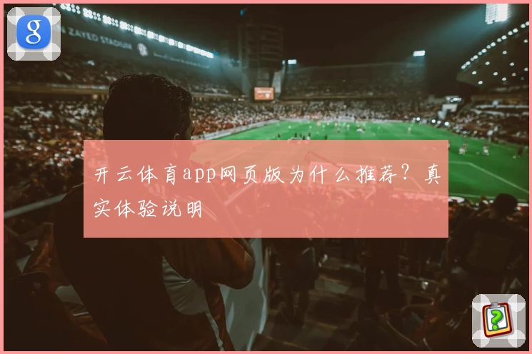 开云体育app网页版为什么推荐？真实体验说明