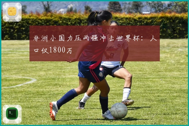 非洲小国力压两强冲击世界杯：人口仅1800万