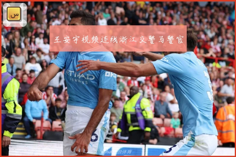 王安宇视频连线浙江交警马警官