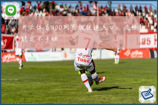 开云体育app网页版极速入口，流畅稳定不卡顿