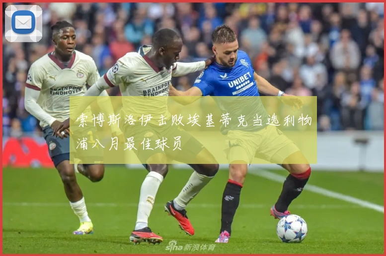 索博斯洛伊击败埃基蒂克当选利物浦八月最佳球员