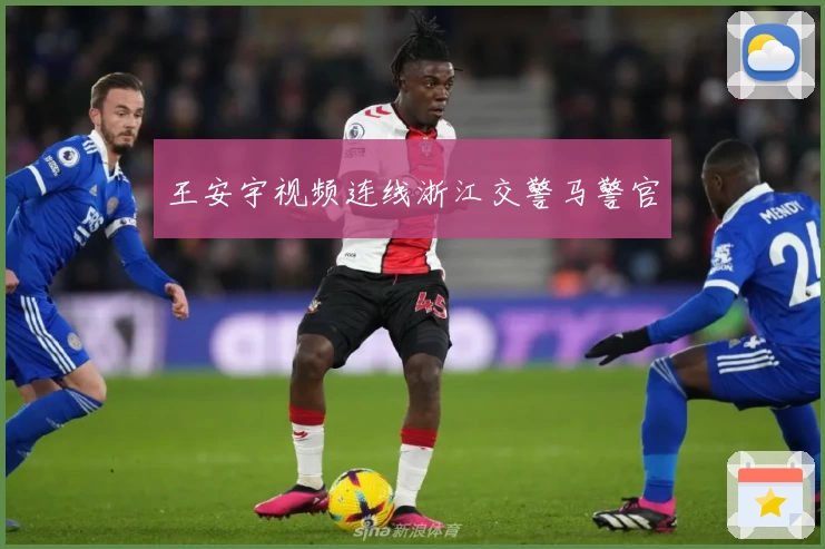 王安宇视频连线浙江交警马警官
