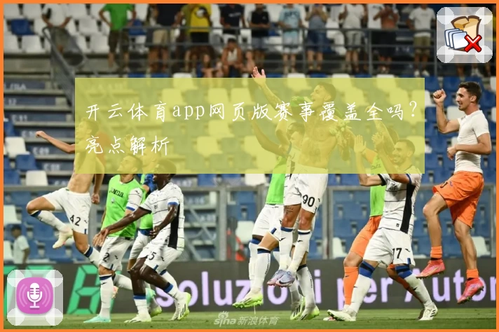 开云体育app网页版赛事覆盖全吗？亮点解析