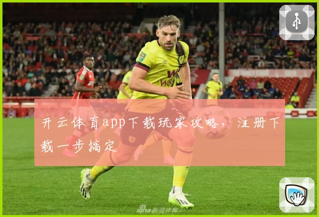 开云体育app下载玩家攻略，注册下载一步搞定