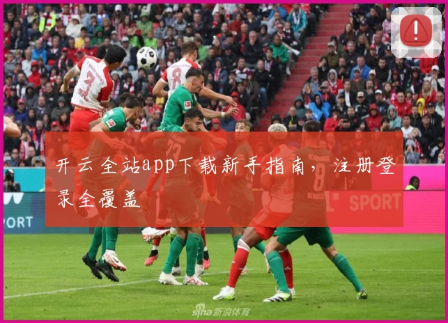 开云全站app下载新手指南，注册登录全覆盖