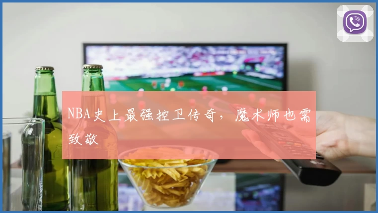 NBA史上最强控卫传奇，魔术师也需致敬