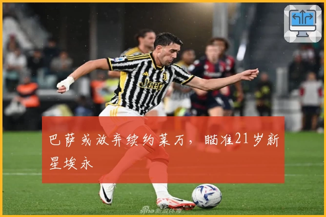 巴萨或放弃续约莱万，瞄准21岁新星埃永