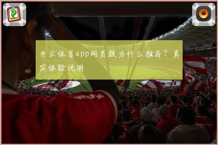 开云体育app网页版为什么推荐？真实体验说明
