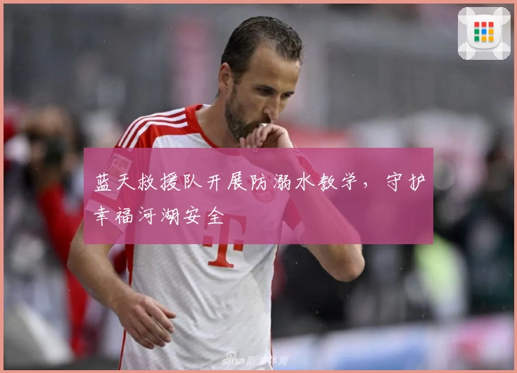 蓝天救援队开展防溺水教学，守护幸福河湖安全
