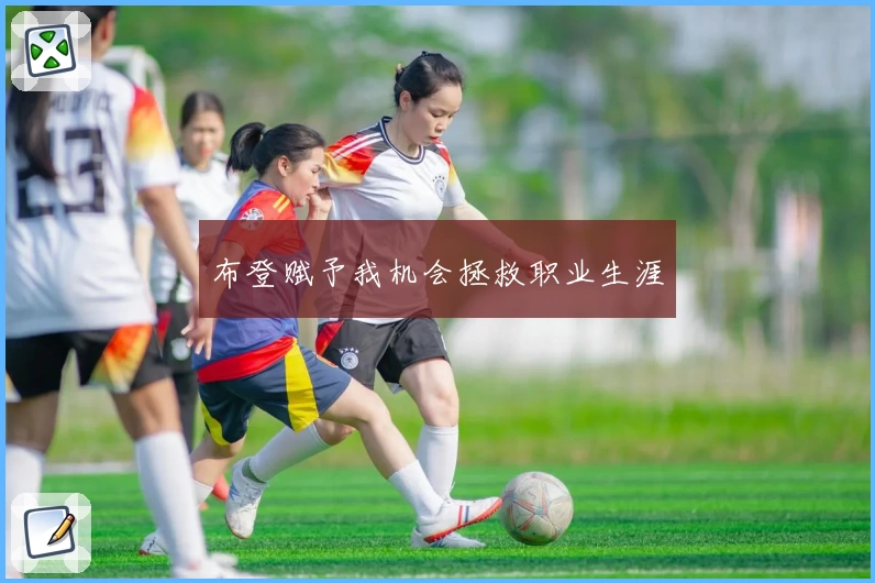 布登赋予我机会拯救职业生涯