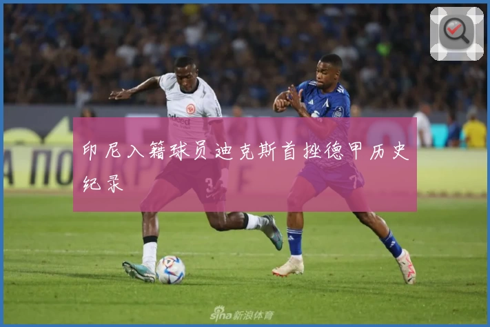 印尼入籍球员迪克斯首挫德甲历史纪录