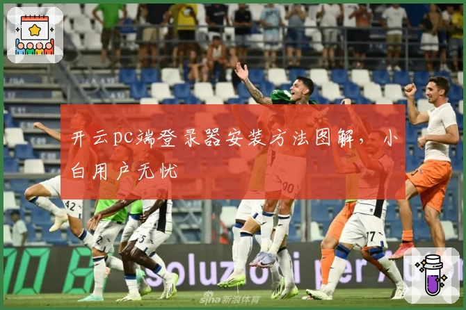 开云pc端登录器安装方法图解，小白用户无忧