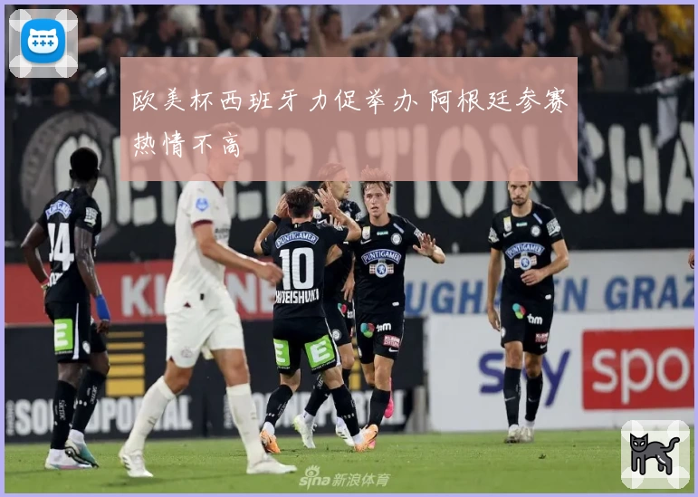 欧美杯西班牙力促举办 阿根廷参赛热情不高