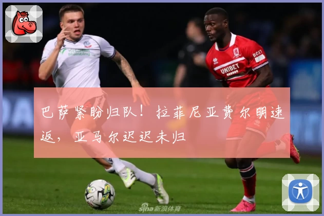 巴萨紧盼归队！拉菲尼亚费尔明速返，亚马尔迟迟未归