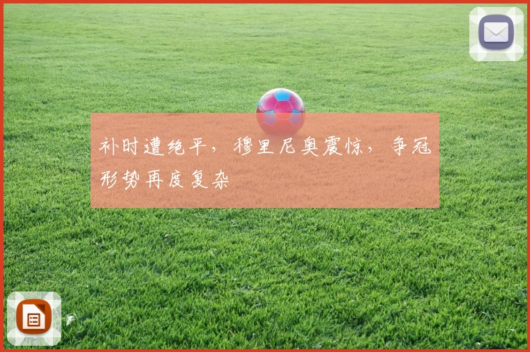 补时遭绝平，穆里尼奥震惊，争冠形势再度复杂