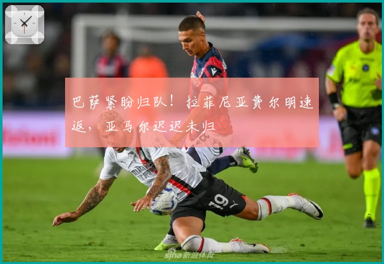 巴萨紧盼归队！拉菲尼亚费尔明速返，亚马尔迟迟未归