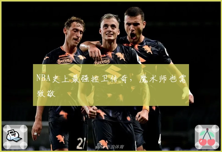 NBA史上最强控卫传奇，魔术师也需致敬