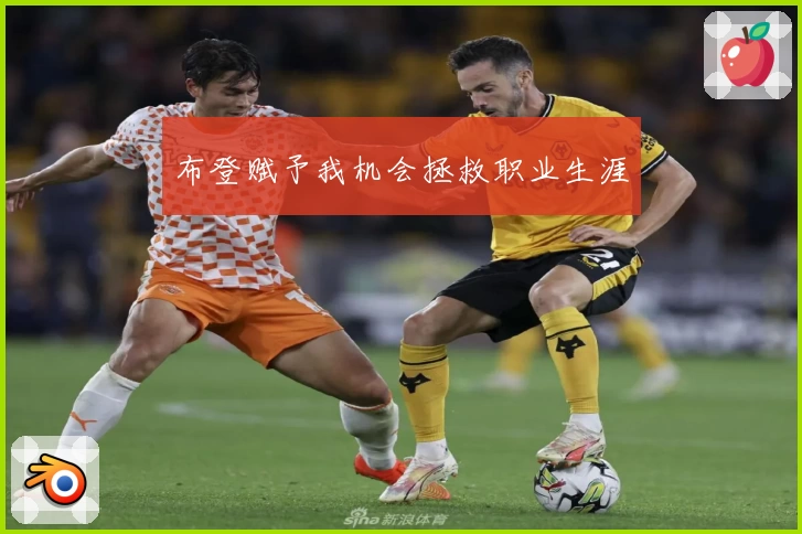 布登赋予我机会拯救职业生涯