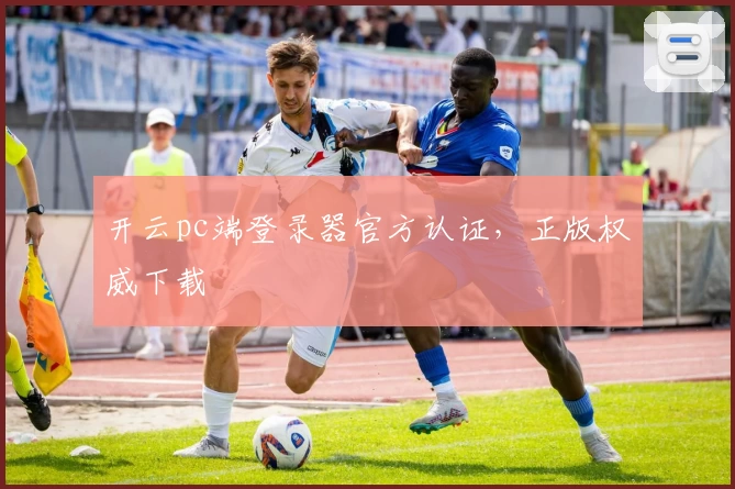 开云pc端登录器官方认证，正版权威下载