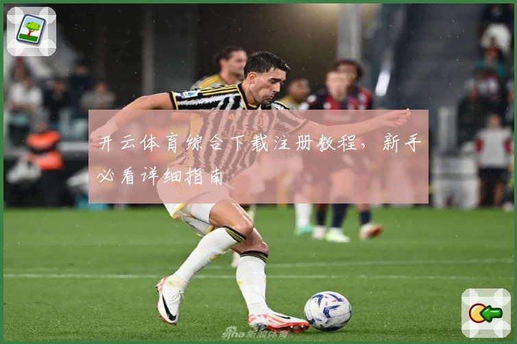 开云体育综合下载注册教程，新手必看详细指南
