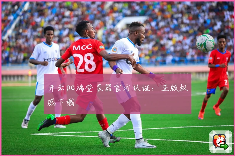 开云pc端登录器官方认证，正版权威下载